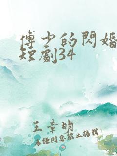 傅少的闪婚甜妻短剧34