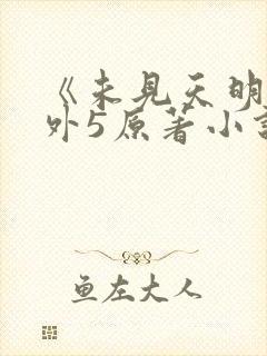 《未见天明》番外5原著小说