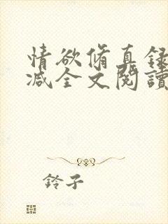 情欲修真录无删减全文阅读最新章节更