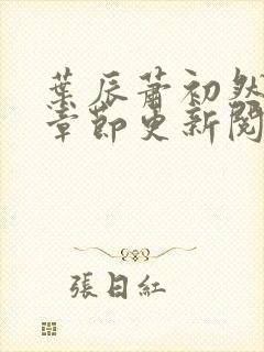 叶辰萧初然最新章节更新阅读