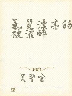 气质漂亮的人妻被灌醉