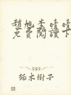 赵旭李晴晴小说免费阅读下载