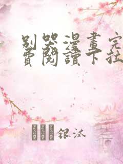 别哭漫画完整免费阅读下拉式六漫画