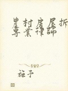 农村房屋拆迁的专业律师