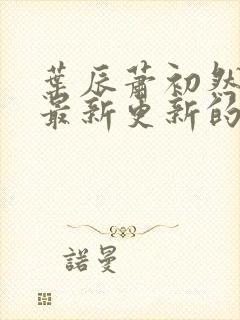 叶辰萧初然小说最新更新的