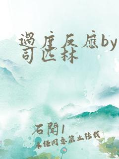 过度反应by阿司匹林