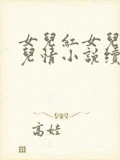 女儿红女儿娇女儿情小说续集