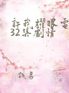 许我耀眼电视剧32集剧情