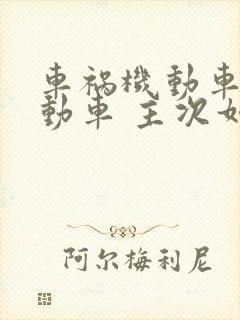 车祸机动车和电动车 主次如何理赔