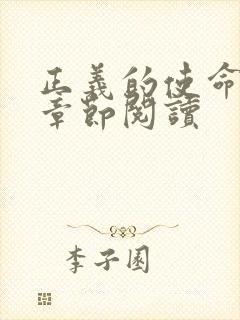 正义的使命最新章节阅读