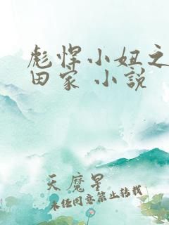 彪悍小妞之鱼水田家 小说