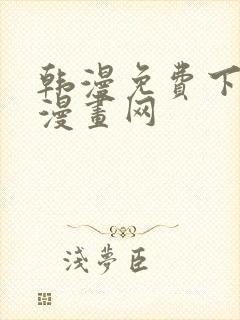 韩漫免费下拉式漫画网