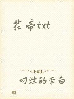 花帝txt