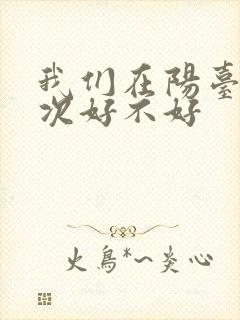 我们在阳台来一次好不好