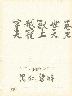 穿越兽世五个兽夫宠上天免费阅读