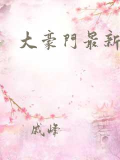 大豪门最新章节