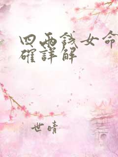 四两钱女命最正确详解