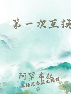 第一次互换人妻