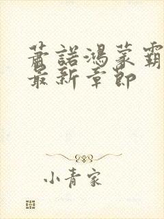 萧诺鸿蒙霸体诀最新章节