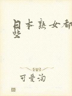 日本熟女都有哪些