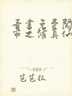 看书免费阅读都市之修真仙帝