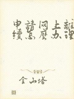 申请网上离婚手续怎么办理