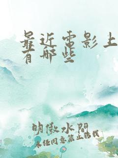 最近电影上映都有哪些