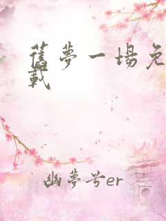 旧梦一场免费下载