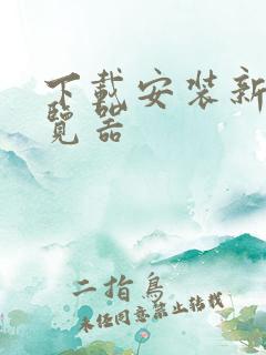 下载安装新版浏览器