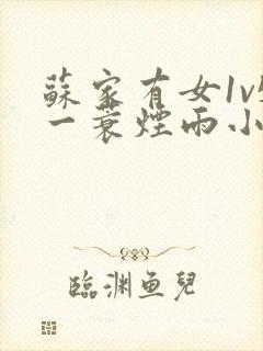 苏家有女1v5一蓑烟雨小说