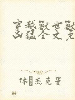 穿越兽世兽夫太凶猛全文免费阅读