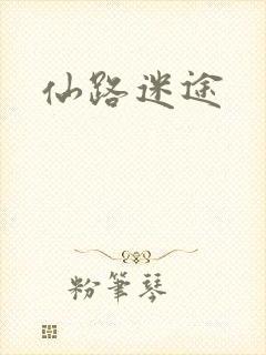 仙路迷途