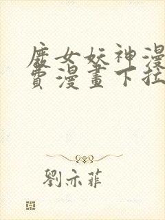 废女妖神漫画免费漫画下拉式