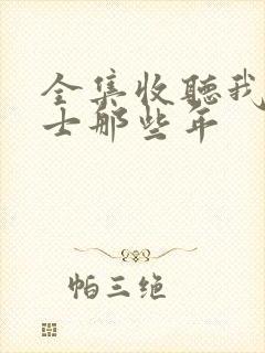 全集收听我当道士那些年