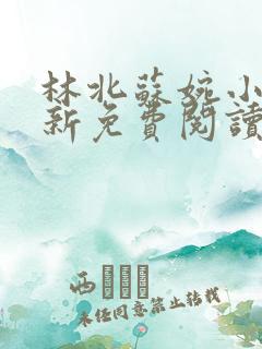 林北苏婉小说最新免费阅读