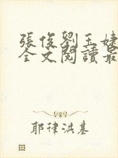 张俊刘玉婕小说全文阅读最新章节