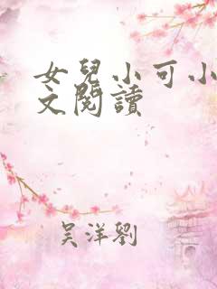 女儿小可小说全文阅读