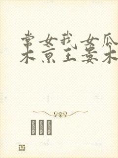 常女我女瓜子西木京王娄木