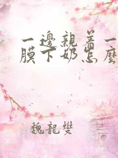 一边亲着一边面膜下奶怎么回事啊