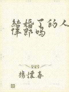 结婚了的人能当伴郎吗