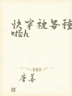 快穿被各种男人啪h