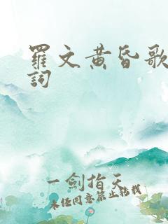 罗文黄昏歌曲歌词