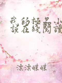 我的极品小姨小说在线阅读全文