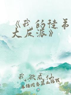 《我的徒弟都是大反派》