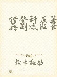 错登科原著全文无删减版笔趣阁