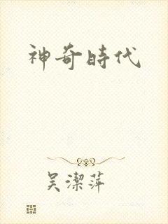 神奇时代