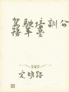 驾驶培训公共服务平台