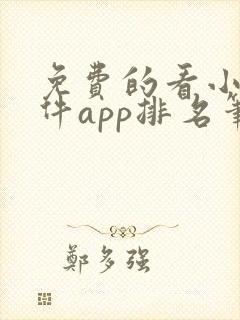 免费的看小说软件app排名笔趣阁