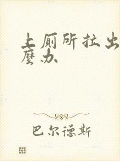 上厕所拉出血怎么办