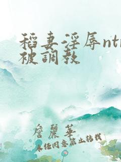 稻妻淫辱ntr被调教